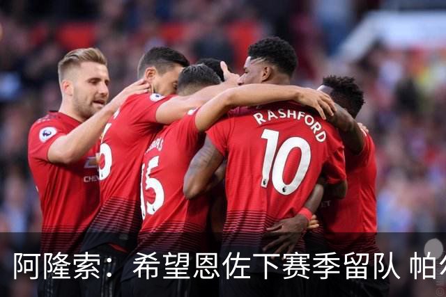 阿隆索：希望恩佐下赛季留队 帕尔默将是球队进攻核心
