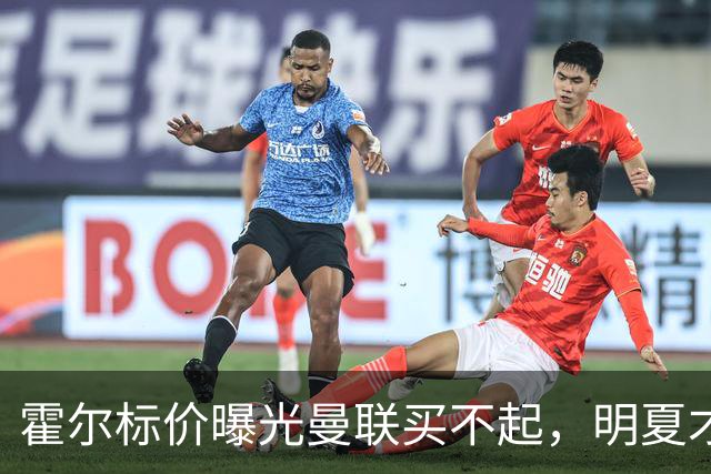 霍尔标价曝光曼联买不起，明夏才补强防线！纽卡若卖托纳利资金充裕