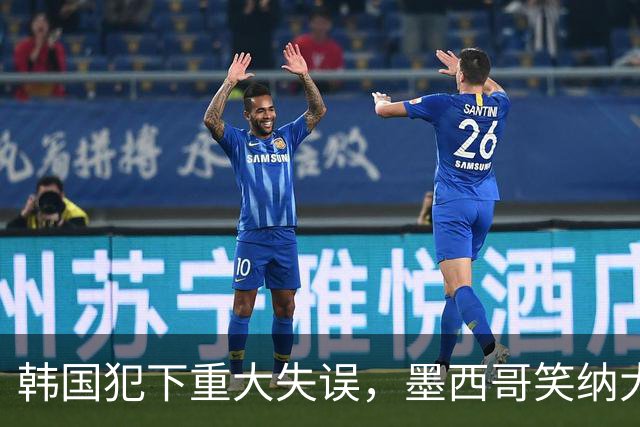 韩国犯下重大失误，墨西哥笑纳大礼！赛后门将表情遭全球网友恶搞