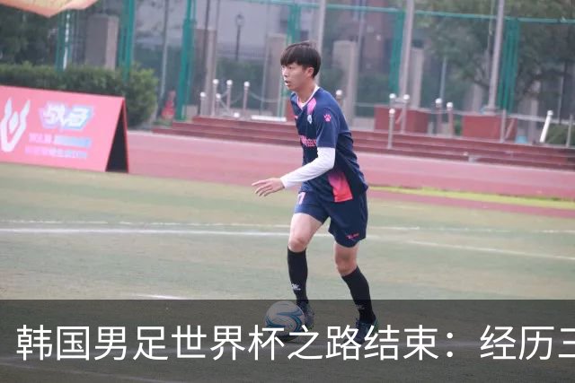 韩国男足世界杯之路结束：经历三天等待，连收七个坏消息