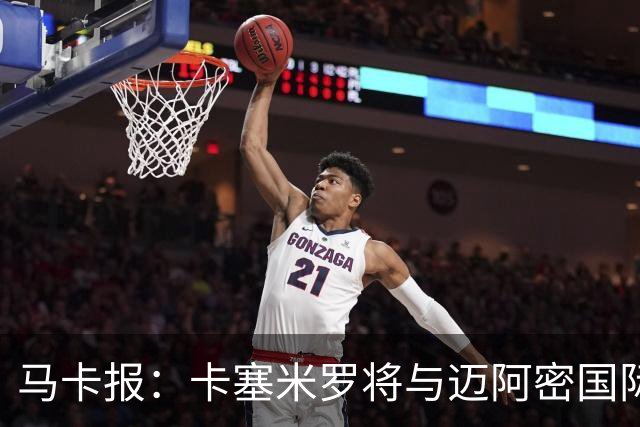 马卡报：卡塞米罗将与迈阿密国际签约3年，比梅西现有的合同还长