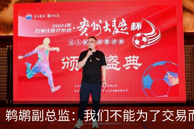 鹈鹕副总监：我们不能为了交易而交易，我给了威廉森一些建议
