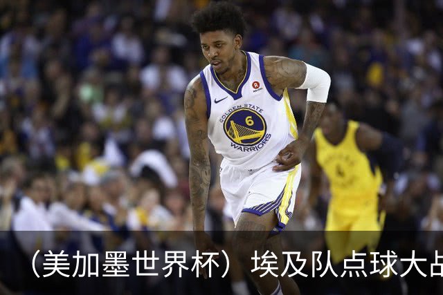 （美加墨世界杯）埃及队点球大战胜澳大利亚队 亚足联队伍全部出局