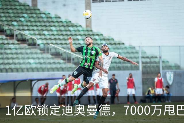 1亿欧锁定迪奥曼德，7000万甩巴尔科拉，利物浦会接盘吗