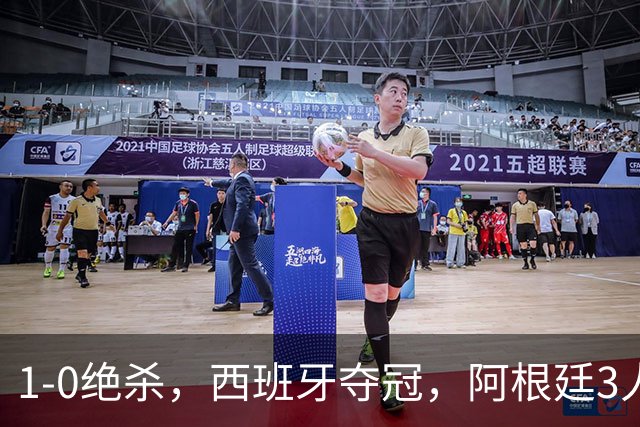 1-0绝杀，西班牙夺冠，阿根廷3人可昂首离开，梅西大马丁外还有1人