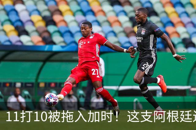 11打10被拖入加时！这支阿根廷还不是“完美豪门”