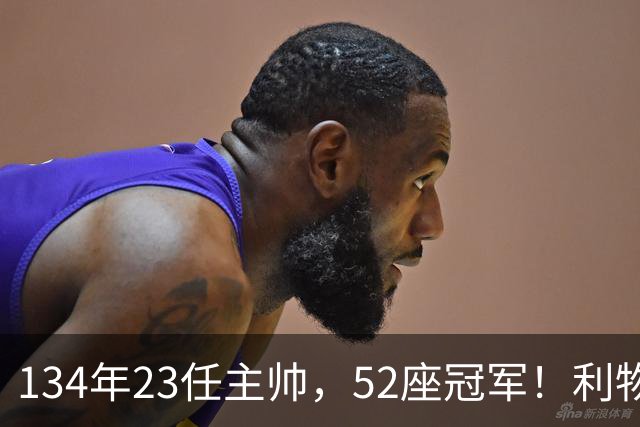 134年23任主帅，52座冠军！利物浦队史主帅全纪录：传奇与遗憾