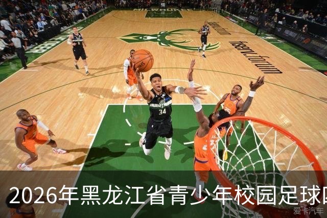 2026年黑龙江省青少年校园足球四级联赛总决赛在哈开幕