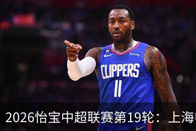 2026怡宝中超联赛第19轮：上海申花 VS 天津津门虎 赛后发布会