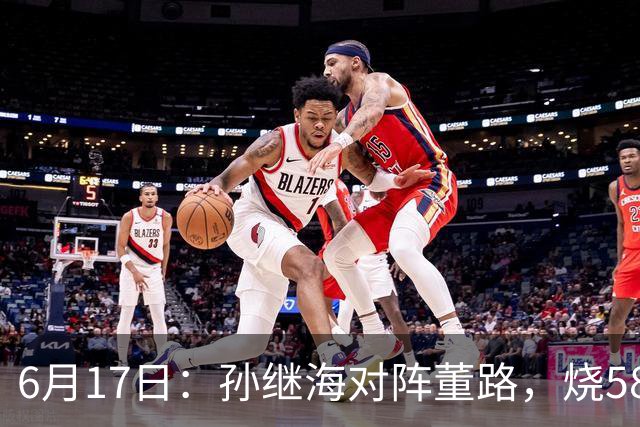 6月17日：孙继海对阵董路，烧5800万踢球对阵索赔266万，谁在为中国足球买单？