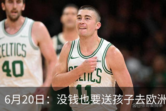 6月20日：没钱也要送孩子去欧洲踢球，两个男人这段对话让中国足球看见光