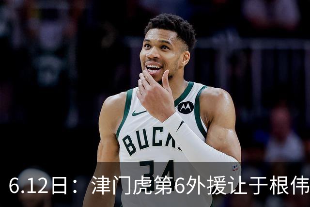 6.12日：津门虎第6外援让于根伟两难，七个月没踢球，格劳表忠心，降级难留国脚
