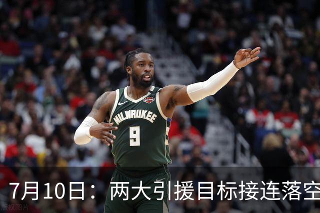 7月10日：两大引援目标接连落空！曼联中场补强B计划曝光，2500万报价挪威国脚