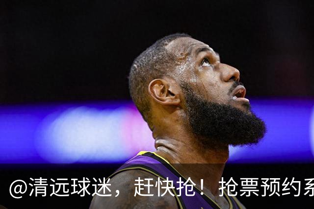 @清远球迷，赶快抢！抢票预约系统再次开放→