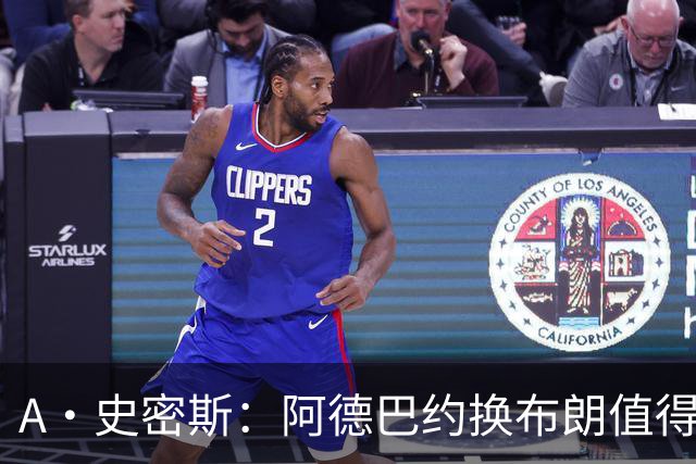 A·史密斯：阿德巴约换布朗值得热火考虑 但这会伤了阿德巴约的心