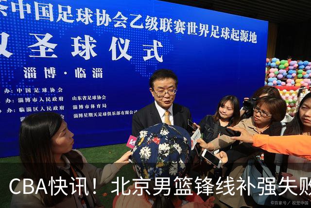 CBA快讯！北京男篮锋线补强失败，北控管理层变天，徐杰前往洛杉矶特训