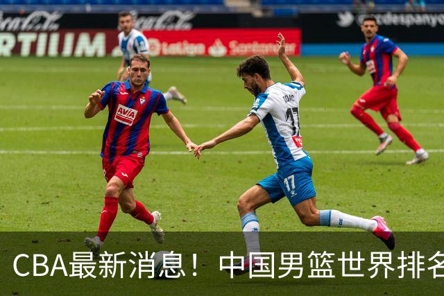 CBA最新消息！中国男篮世界排名下降，洛夫顿引多支欧洲球队争抢，广东外援重返广州