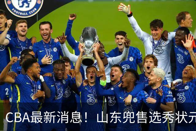 CBA最新消息！山东兜售选秀状元，广厦续约吴晓，北控续约外援里勒