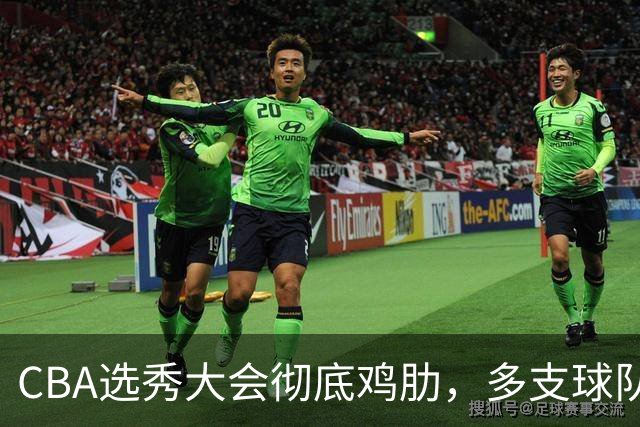 CBA选秀大会彻底鸡肋，多支球队弃权不参与，四川成大赢家