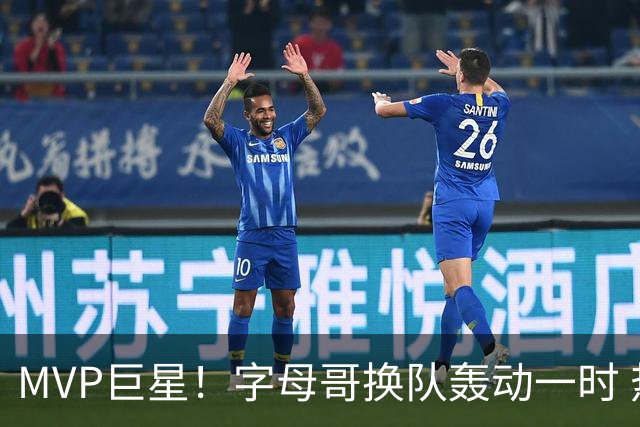 MVP巨星！字母哥换队轰动一时 热火4全明星首发仍不是争冠大热？