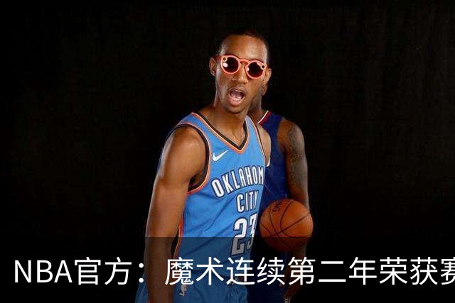 NBA官方：魔术连续第二年荣获赛季最佳球队国际战略奖