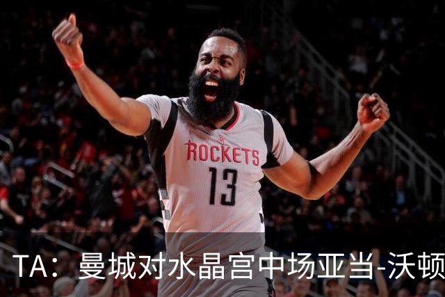 TA：曼城对水晶宫中场亚当-沃顿不感兴趣