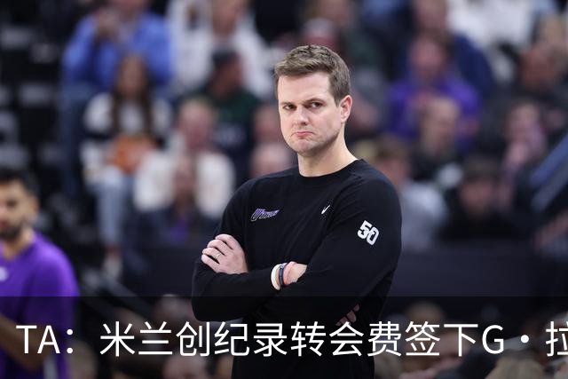 TA：米兰创纪录转会费签下G·拉莫斯 球员希望为阿莫林效力