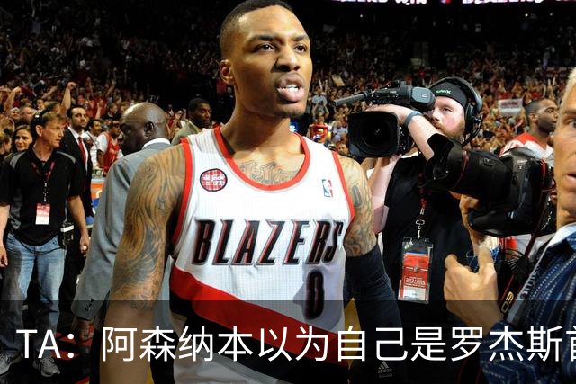 TA：阿森纳本以为自己是罗杰斯首选下家，谈判中坚守8000万镑估价