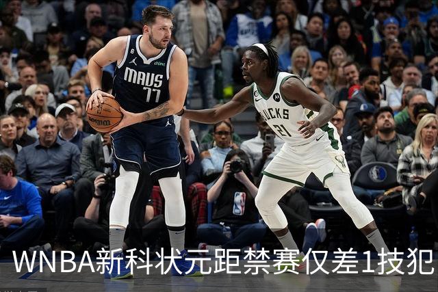 WNBA新科状元距禁赛仅差1技犯 与对手互喷后笑称“去问魔法球”