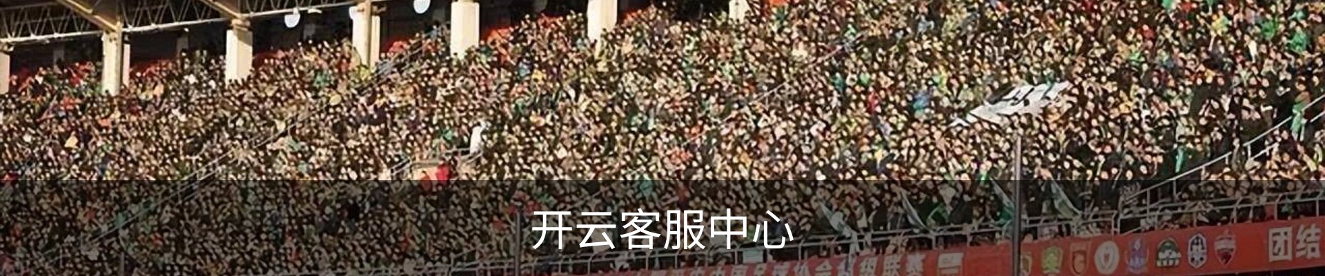开云客服中心