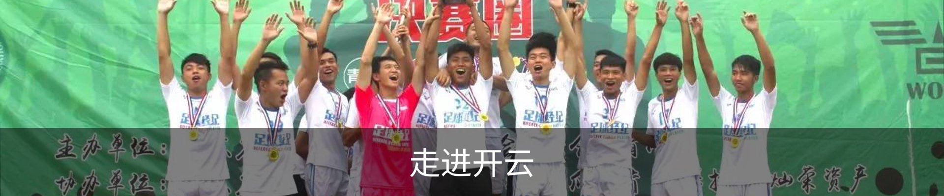 走进开云